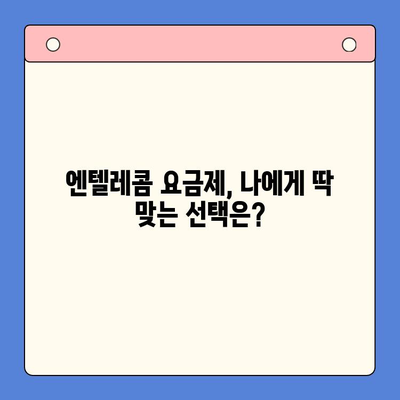 엔텔레콤 요금제 완벽 분석 & 셀프개통 가이드 |  알뜰폰, 통신비 절약, 인터넷 결합, 부가서비스