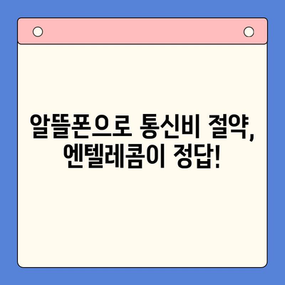 엔텔레콤 요금제 완벽 분석 & 셀프개통 가이드 |  알뜰폰, 통신비 절약, 인터넷 결합, 부가서비스