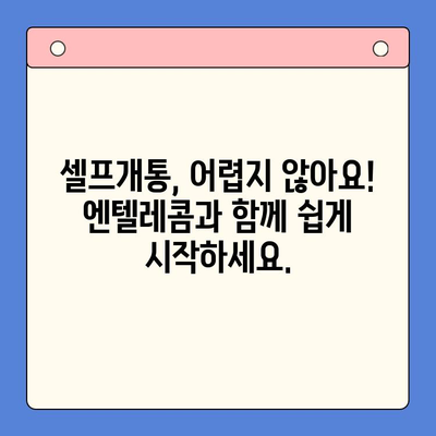 엔텔레콤 요금제 완벽 분석 & 셀프개통 가이드 |  알뜰폰, 통신비 절약, 인터넷 결합, 부가서비스