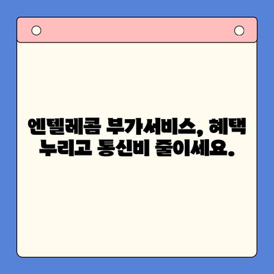 엔텔레콤 요금제 완벽 분석 & 셀프개통 가이드 |  알뜰폰, 통신비 절약, 인터넷 결합, 부가서비스