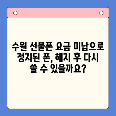 수원 선불폰 요금 미납 정지폰 해지 후 재개통 가능할까요? | 선불폰 해지, 재개통, 요금 미납