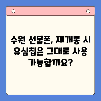 수원 선불폰 요금 미납 정지폰 해지 후 재개통 가능할까요? | 선불폰 해지, 재개통, 요금 미납