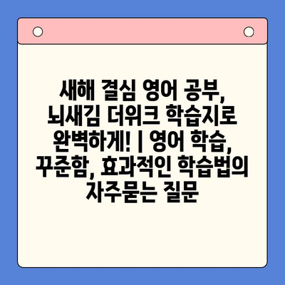 새해 결심 영어 공부, 뇌새김 더위크 학습지로 완벽하게! | 영어 학습, 꾸준함, 효과적인 학습법