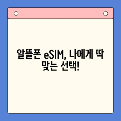 알뜰폰 eSIM 셀프개통 완벽 가이드 | 단계별 설명, 주의사항, 추천 알뜰폰