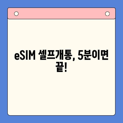 알뜰폰 eSIM 셀프개통 완벽 가이드 | 단계별 설명, 주의사항, 추천 알뜰폰