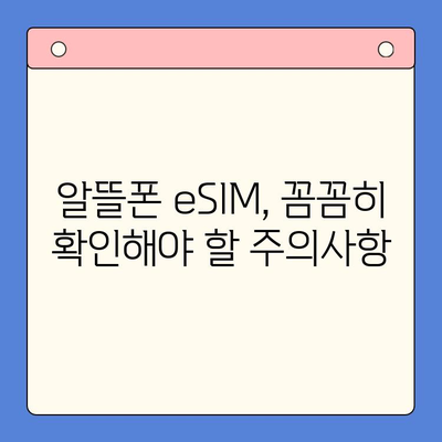 알뜰폰 eSIM 셀프개통 완벽 가이드 | 단계별 설명, 주의사항, 추천 알뜰폰