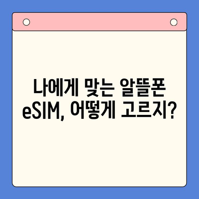 알뜰폰 eSIM 셀프개통 완벽 가이드 | 단계별 설명, 주의사항, 추천 알뜰폰