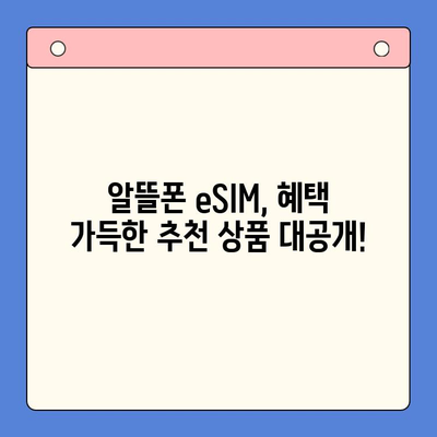 알뜰폰 eSIM 셀프개통 완벽 가이드 | 단계별 설명, 주의사항, 추천 알뜰폰