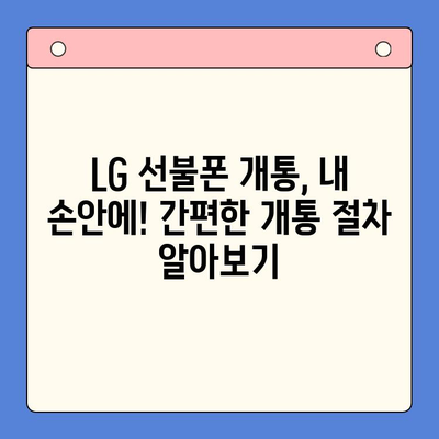 LG 선불폰 개통, 이렇게 하면 됩니다! | 선불폰 개통 방법, 요금제 비교, 꿀팁