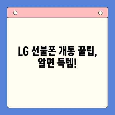 LG 선불폰 개통, 이렇게 하면 됩니다! | 선불폰 개통 방법, 요금제 비교, 꿀팁