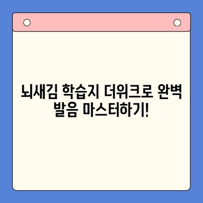 혼자서도 가능해! 뇌새김 학습지 더위크로 자신감 있는 발음 만들기 | 발음 교정, 더위크, 혼자 공부, 발음 연습, 뇌새김 학습