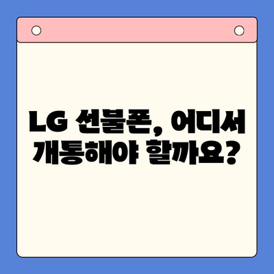 LG 선불폰 개통, 이렇게 하면 됩니다! | 선불폰 개통 방법, 요금제 비교, 꿀팁