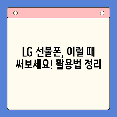 LG 선불폰 개통, 이렇게 하면 됩니다! | 선불폰 개통 방법, 요금제 비교, 꿀팁