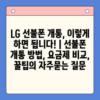 LG 선불폰 개통, 이렇게 하면 됩니다! | 선불폰 개통 방법, 요금제 비교, 꿀팁