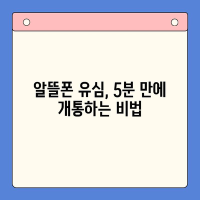 알뜰폰 유심 구매 후, 5분 만에 개통 완료! 간편 개통 가이드 | 알뜰폰, 유심, 개통,  설명, 방법