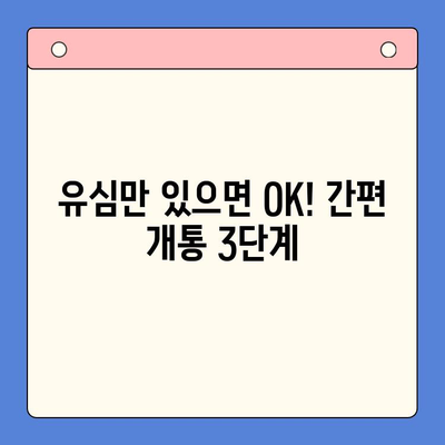 알뜰폰 유심 구매 후, 5분 만에 개통 완료! 간편 개통 가이드 | 알뜰폰, 유심, 개통,  설명, 방법