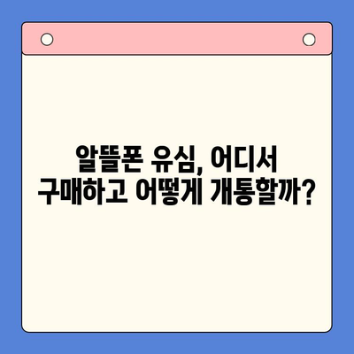 알뜰폰 유심 구매 후, 5분 만에 개통 완료! 간편 개통 가이드 | 알뜰폰, 유심, 개통,  설명, 방법