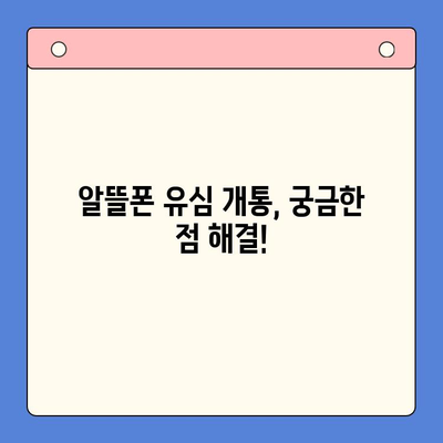 알뜰폰 유심 구매 후, 5분 만에 개통 완료! 간편 개통 가이드 | 알뜰폰, 유심, 개통,  설명, 방법