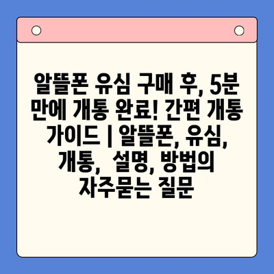 알뜰폰 유심 구매 후, 5분 만에 개통 완료! 간편 개통 가이드 | 알뜰폰, 유심, 개통,  설명, 방법