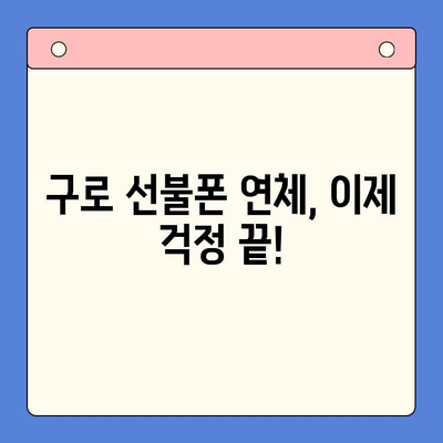 구로 선불폰 연체 해결| 셀프 개통 가이드 & 요령 | 연체 해지, 부채 해결, 통신비 절감