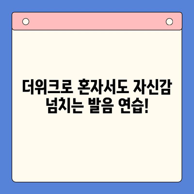 혼자서도 가능해! 뇌새김 학습지 더위크로 자신감 있는 발음 만들기 | 발음 교정, 더위크, 혼자 공부, 발음 연습, 뇌새김 학습