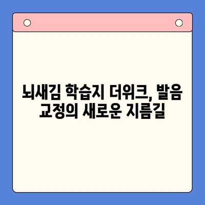 혼자서도 가능해! 뇌새김 학습지 더위크로 자신감 있는 발음 만들기 | 발음 교정, 더위크, 혼자 공부, 발음 연습, 뇌새김 학습