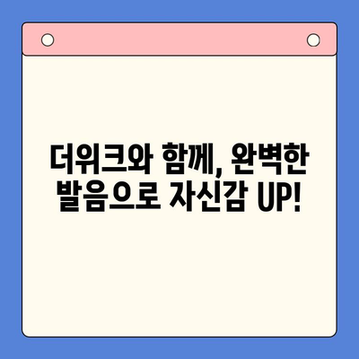 혼자서도 가능해! 뇌새김 학습지 더위크로 자신감 있는 발음 만들기 | 발음 교정, 더위크, 혼자 공부, 발음 연습, 뇌새김 학습