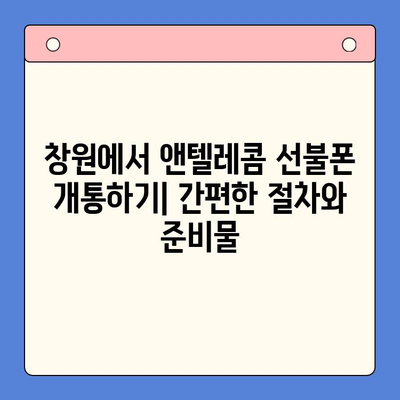 창원에서 앤텔레콤 선불폰 개통, 유심 정보 총정리 | 창원 선불폰, 앤텔레콤 유심, 개통 방법, 요금제 비교