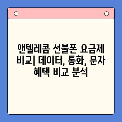 창원에서 앤텔레콤 선불폰 개통, 유심 정보 총정리 | 창원 선불폰, 앤텔레콤 유심, 개통 방법, 요금제 비교