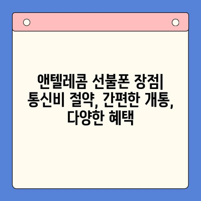 창원에서 앤텔레콤 선불폰 개통, 유심 정보 총정리 | 창원 선불폰, 앤텔레콤 유심, 개통 방법, 요금제 비교