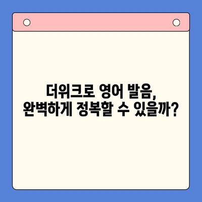 혼자서 영어 발음까지 완벽하게? 뇌새김 학습지 더위크로 영어 공부 마스터하기 | 영어, 혼자 공부, 발음 교정, 더위크, 학습지