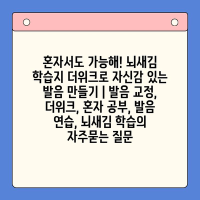 혼자서도 가능해! 뇌새김 학습지 더위크로 자신감 있는 발음 만들기 | 발음 교정, 더위크, 혼자 공부, 발음 연습, 뇌새김 학습