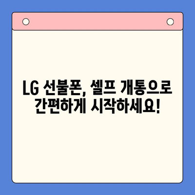LG 선불폰 셀프 개통| 쉽고 빠르게 완벽 가이드 | 선불폰 개통, 셀프 개통, LG 유플러스