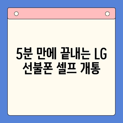 LG 선불폰 셀프 개통| 쉽고 빠르게 완벽 가이드 | 선불폰 개통, 셀프 개통, LG 유플러스