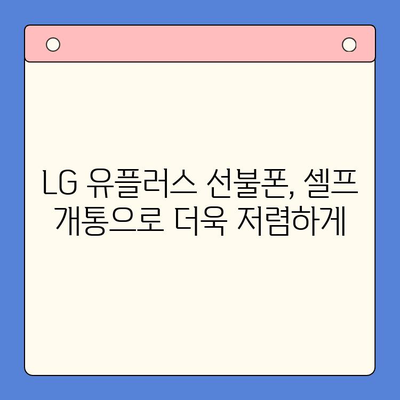 LG 선불폰 셀프 개통| 쉽고 빠르게 완벽 가이드 | 선불폰 개통, 셀프 개통, LG 유플러스