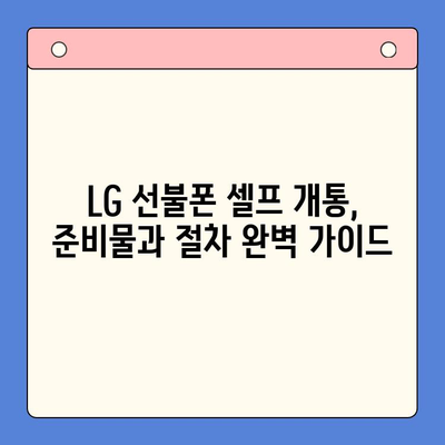 LG 선불폰 셀프 개통| 쉽고 빠르게 완벽 가이드 | 선불폰 개통, 셀프 개통, LG 유플러스
