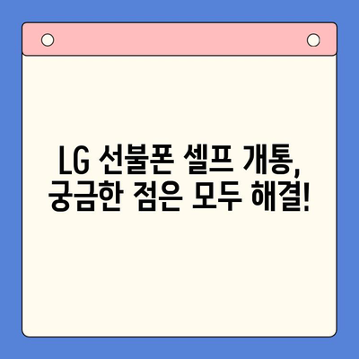 LG 선불폰 셀프 개통| 쉽고 빠르게 완벽 가이드 | 선불폰 개통, 셀프 개통, LG 유플러스