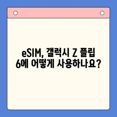 삼성 갤럭시 Z 플립 6 eSIM| 요금제 & 셀프 개통 완벽 가이드 |  eSIM, 갤럭시 Z 플립 6, 개통 방법, 요금제 추천