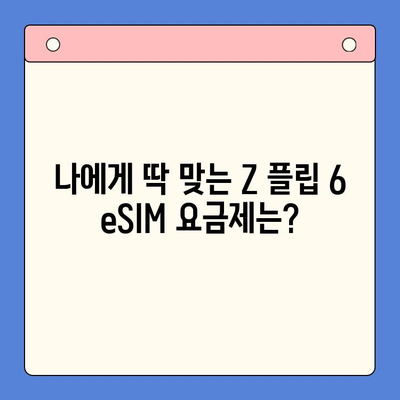 삼성 갤럭시 Z 플립 6 eSIM| 요금제 & 셀프 개통 완벽 가이드 |  eSIM, 갤럭시 Z 플립 6, 개통 방법, 요금제 추천