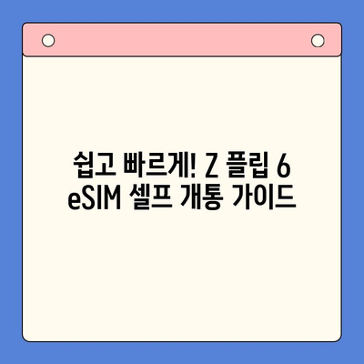 삼성 갤럭시 Z 플립 6 eSIM| 요금제 & 셀프 개통 완벽 가이드 |  eSIM, 갤럭시 Z 플립 6, 개통 방법, 요금제 추천