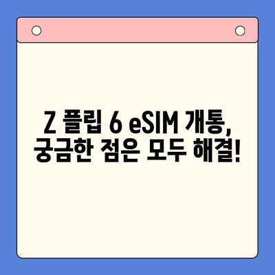 삼성 갤럭시 Z 플립 6 eSIM| 요금제 & 셀프 개통 완벽 가이드 |  eSIM, 갤럭시 Z 플립 6, 개통 방법, 요금제 추천