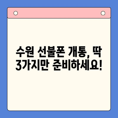 수원 선불폰 개통, 이렇게 하면 됩니다! | 수원 선불폰 개통 절차, 준비물, 추천