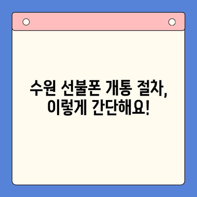 수원 선불폰 개통, 이렇게 하면 됩니다! | 수원 선불폰 개통 절차, 준비물, 추천
