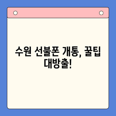 수원 선불폰 개통, 이렇게 하면 됩니다! | 수원 선불폰 개통 절차, 준비물, 추천