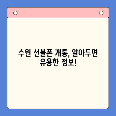 수원 선불폰 개통, 이렇게 하면 됩니다! | 수원 선불폰 개통 절차, 준비물, 추천