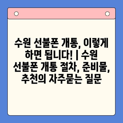 수원 선불폰 개통, 이렇게 하면 됩니다! | 수원 선불폰 개통 절차, 준비물, 추천