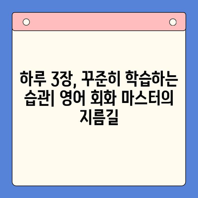 뇌새김 학습지 영어 회화 마스터하기| 하루 3장 완벽 학습법 | 영어 회화, 뇌새김 학습지, 효과적인 학습법