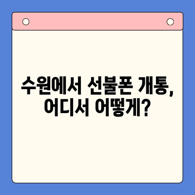 수원 선불폰 개통, 저렴하게 하는 방법! 절차 상세 가이드 | 선불폰 비교, 요금제 추천, 개통 후기