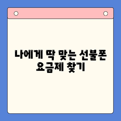 수원 선불폰 개통, 저렴하게 하는 방법! 절차 상세 가이드 | 선불폰 비교, 요금제 추천, 개통 후기