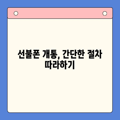 수원 선불폰 개통, 저렴하게 하는 방법! 절차 상세 가이드 | 선불폰 비교, 요금제 추천, 개통 후기